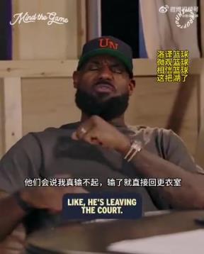 老詹：我輸球提前離場他們說我輸不起，贏球提前離場又說我沒運(yùn)動精神