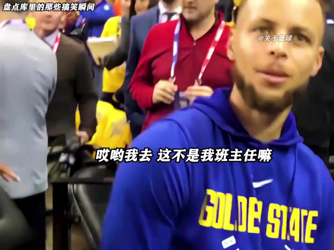 庫里是真的有喜劇人天賦！這么可愛的庫里誰能不愛啊