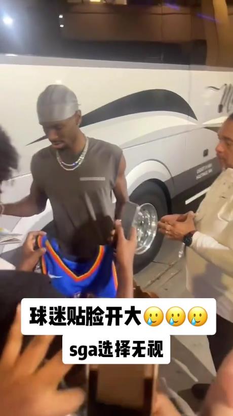 不理你就是了！球迷貼臉開大質(zhì)問SGA：你付給裁判多少錢？