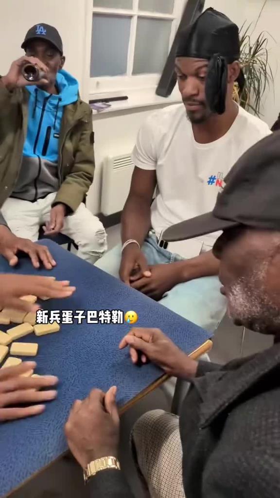 巴特勒和一群老油條打牌，乖巧得像一個(gè)新兵蛋子