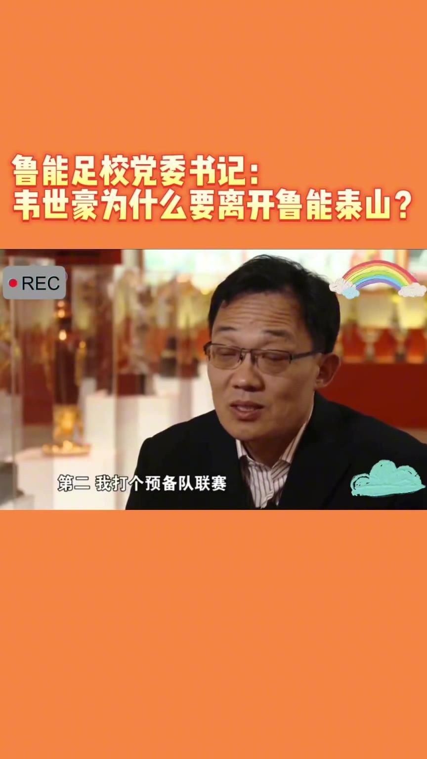 韋世豪當年為何能離開魯能？當年的話事人：你能攔得住嘛