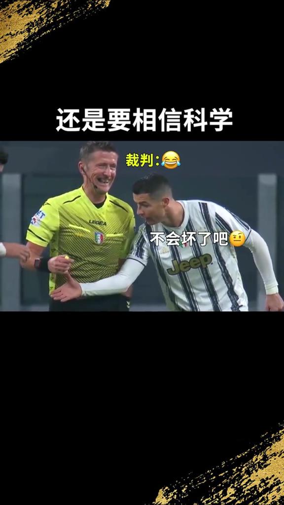 還是要相信科學??！C羅：我就想親自確認一下！