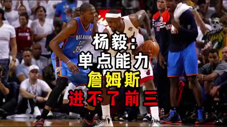 楊毅此前：單點能力詹姆斯進(jìn)不了前三！談?wù)搨ゴ蟮梅质謺r沒詹姆斯