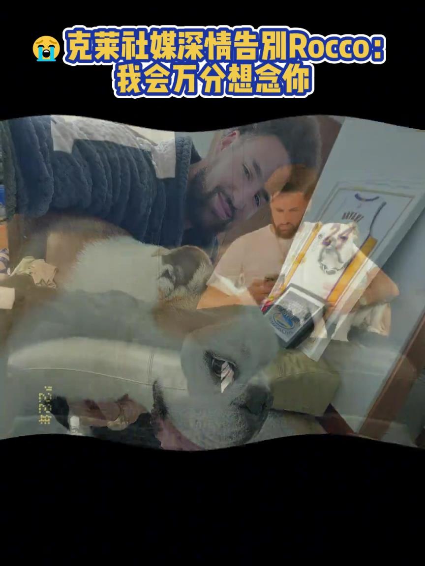 我會萬分想念你！克萊社媒深情告別Rocco