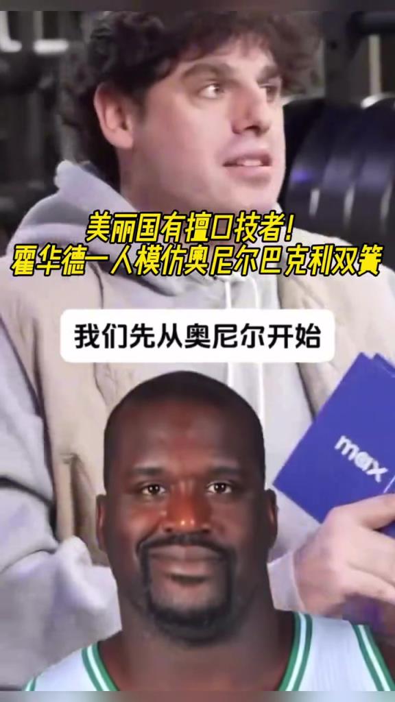 厲害??！霍華德一人模仿奧尼爾和巴克利表演雙簧~
