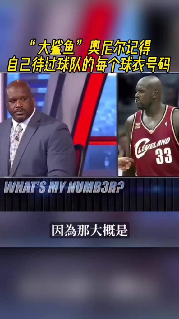 奧尼爾被問為啥騎士穿33號？巴克利惡搞：可能是兩個月的總得分